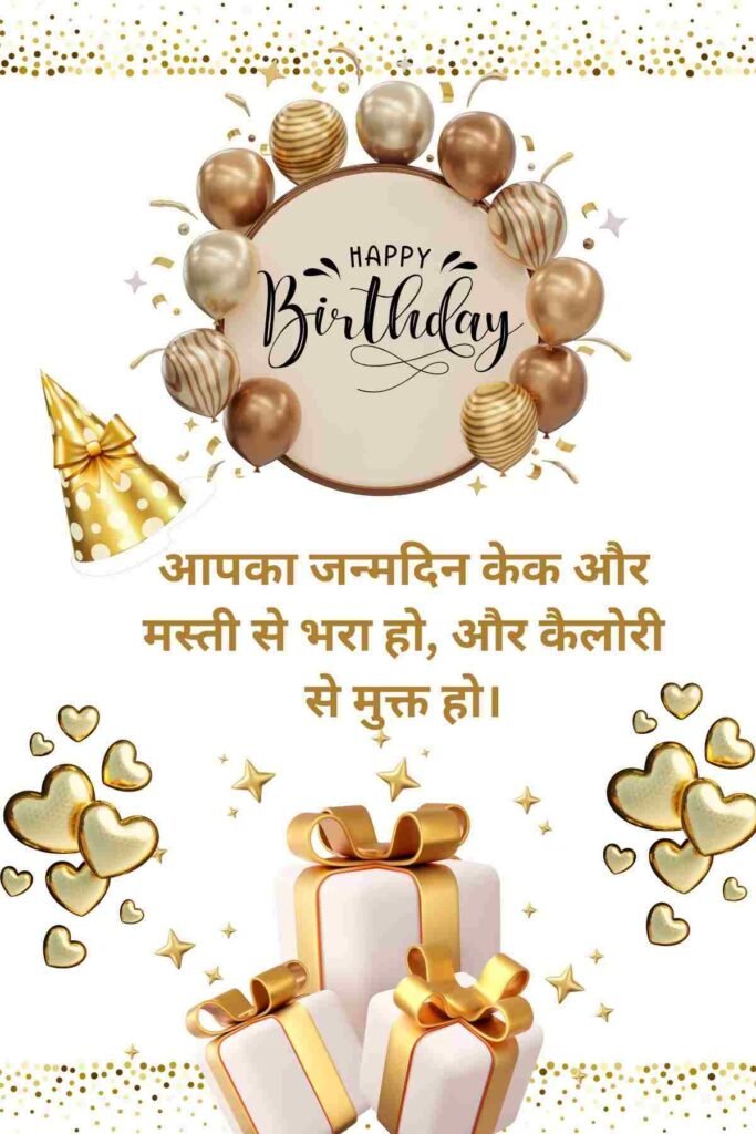 Funny Happy Birthday Wishes in Hindi (3)