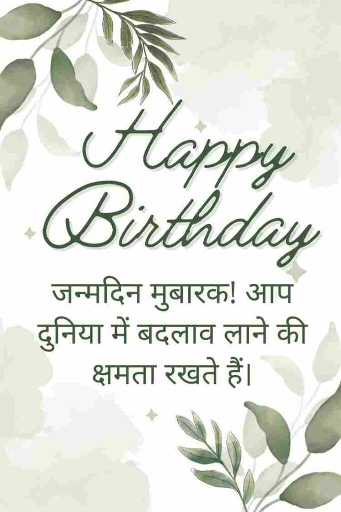 Inspirational Happy Birthday Wishes in Hindi (4)