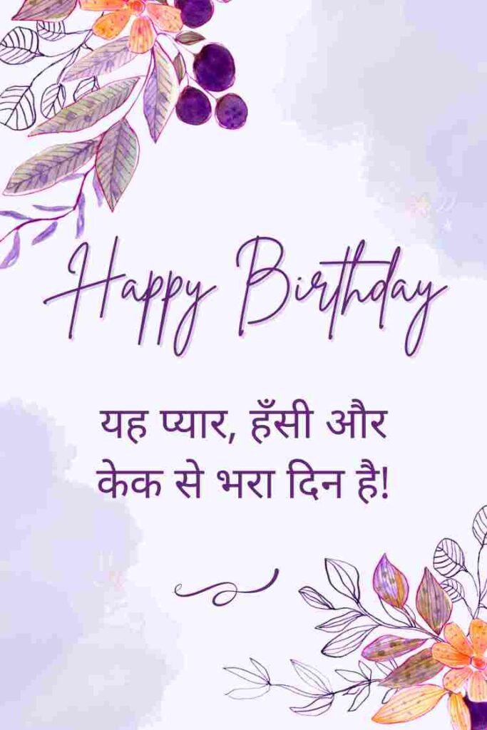 Inspirational Happy Birthday Wishes in Hindi (5)